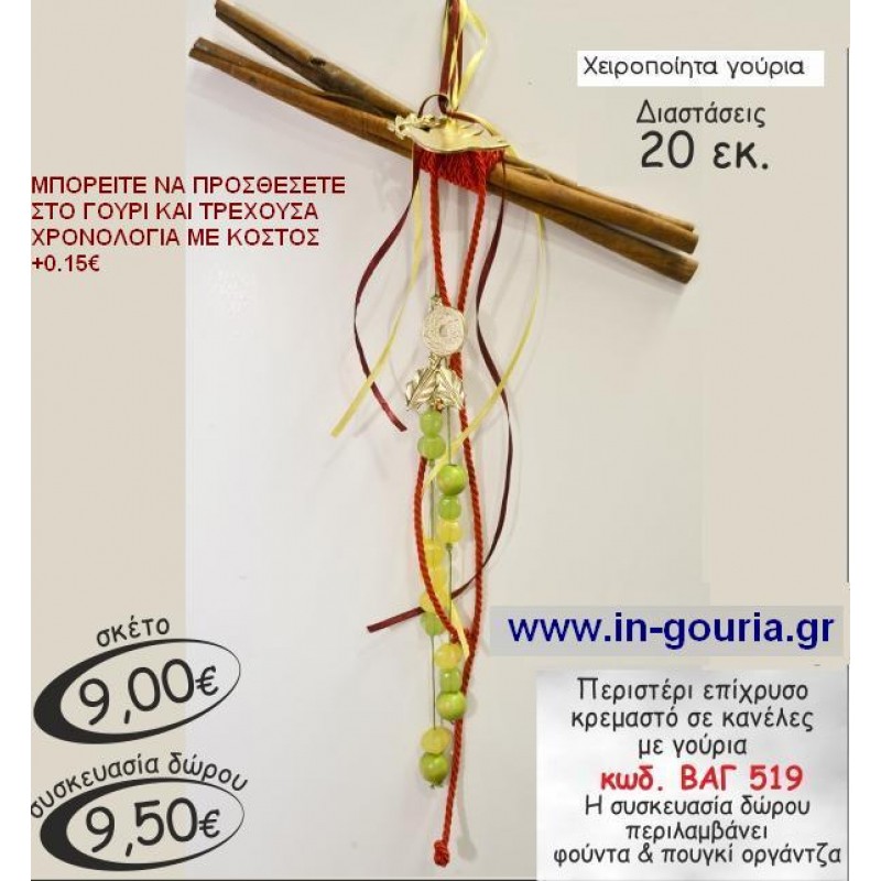 ΠΕΡΙΣΤΕΡΙ ΚΡΕΜΑΣΤΟ ΓΟΥΡΙΑ  ΣΕ ΚΕΝΕΛΕΣ ΒΑΓ 519